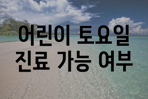 어린이 토요일 진료 가능 여부