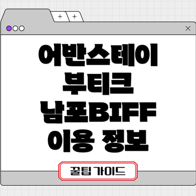 어반스테이 부티크 남포BIFF 예약 가이드