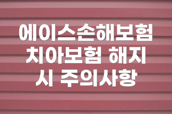 에이스손해보험 치아보험 해지 시 주의사항