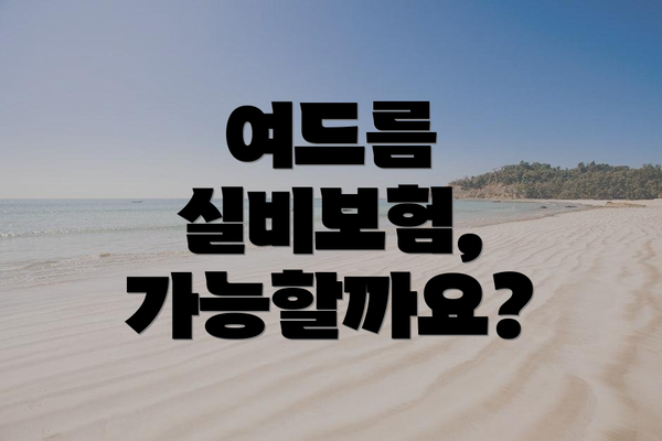여드름 실비보험, 가능할까요?
