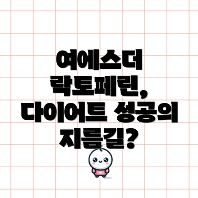 여에스더 락토페린, 다이어트 성공의 지름길?