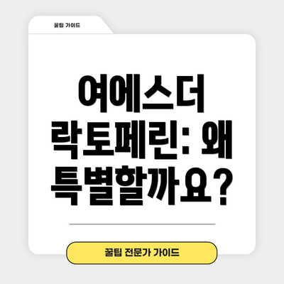여에스더 락토페린: 왜 특별할까요?