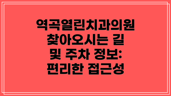 역곡열린치과의원 찾아오시는 길 및 주차 정보:  편리한 접근성