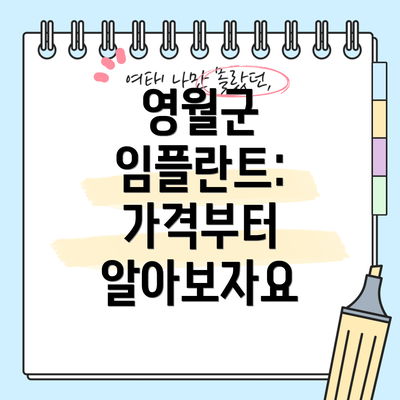 영월군 임플란트: 가격부터 알아보자요