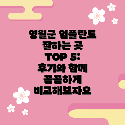 영월군 임플란트 잘하는 곳 TOP 5: 후기와 함께 꼼꼼하게 비교해보자요