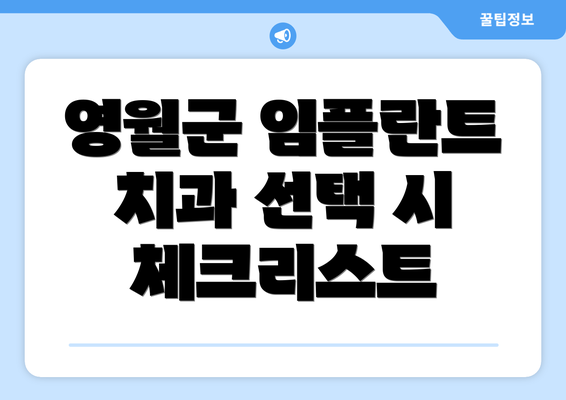 영월군 임플란트 치과 선택 시 체크리스트