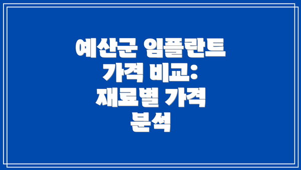 예산군 임플란트 가격 비교:  재료별 가격 분석