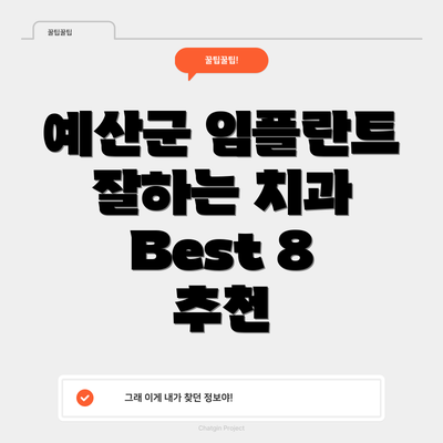 예산군 임플란트 잘하는 치과 Best 8 추천