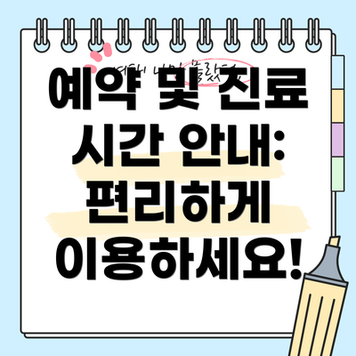 예약 및 진료 시간 안내: 편리하게 이용하세요!