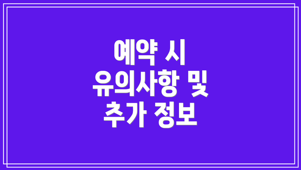 예약 시 유의사항 및 추가 정보