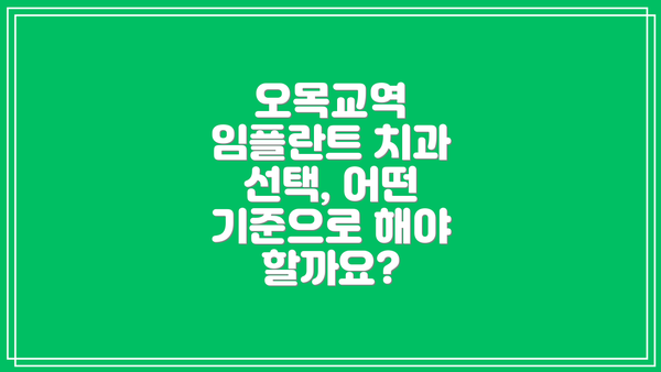 오목교역 임플란트 치과 선택, 어떤 기준으로 해야 할까요?
