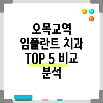 오목교역 임플란트 치과 TOP 5 비교 분석