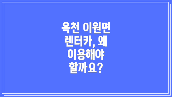 옥천 이원면 렌터카, 왜 이용해야 할까요?