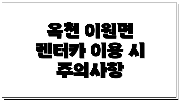 옥천 이원면 렌터카 이용 시 주의사항