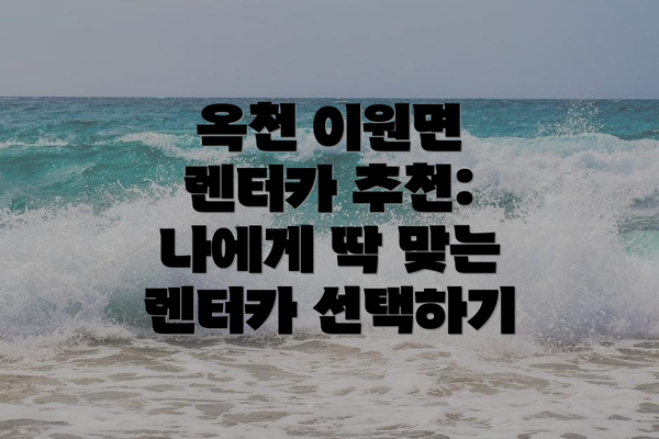 옥천 이원면 렌터카 추천: 나에게 딱 맞는 렌터카 선택하기