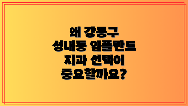 왜 강동구 성내동 임플란트 치과 선택이 중요할까요?