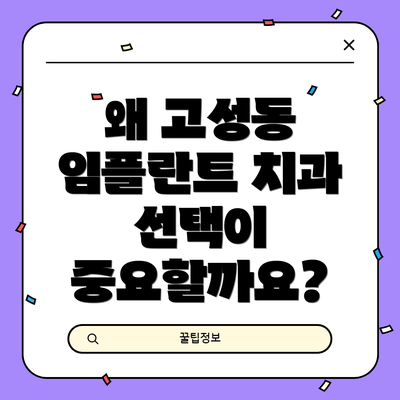 왜 고성동 임플란트 치과 선택이 중요할까요?