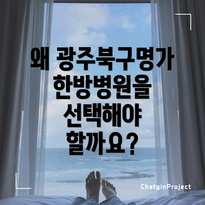 왜 광주북구명가한방병원을 선택해야 할까요?