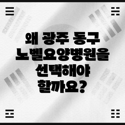 왜 광주 동구 노벨요양병원을 선택해야 할까요?