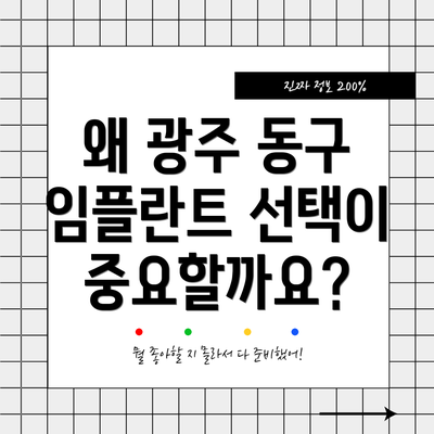 왜 광주 동구 임플란트 선택이 중요할까요?