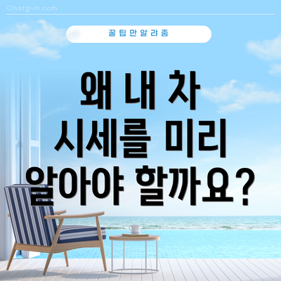 왜 내 차 시세를 미리 알아야 할까요?