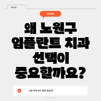 왜 노원구 임플란트 치과 선택이 중요할까요?