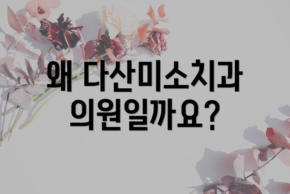 왜 다산미소치과의원일까요?