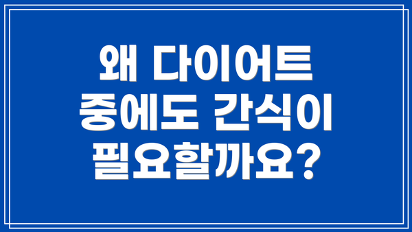 왜 다이어트 중에도 간식이 필요할까요?
