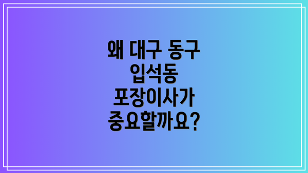 왜 대구 동구 입석동 포장이사가 중요할까요?