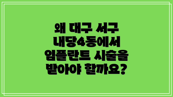 왜 대구 서구 내당4동에서 임플란트 시술을 받아야 할까요?