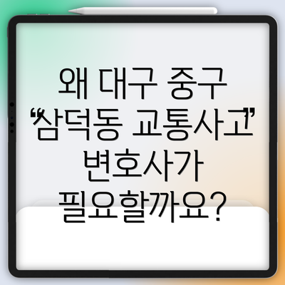 왜 대구 중구 삼덕동 교통사고 변호사가 필요할까요?