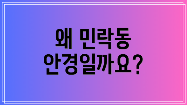 왜 민락동 안경일까요?