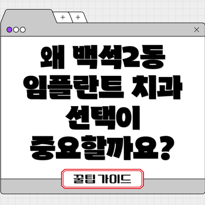 왜 백석2동 임플란트 치과 선택이 중요할까요?
