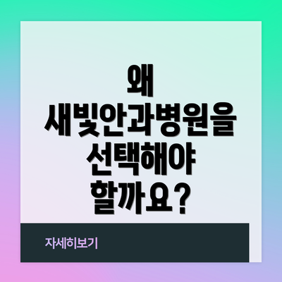 왜 새빛안과병원을 선택해야 할까요?