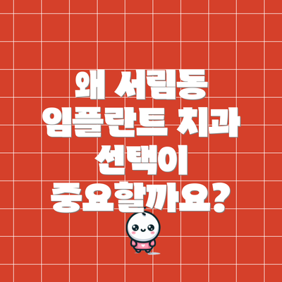 왜 서림동 임플란트 치과 선택이 중요할까요?