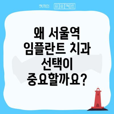 왜 서울역 임플란트 치과 선택이 중요할까요?