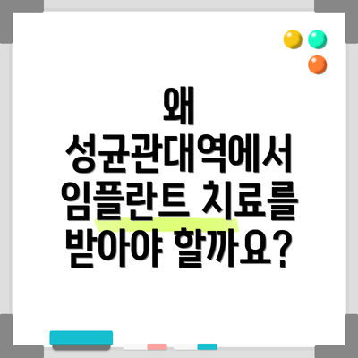 왜 성균관대역에서 임플란트 치료를 받아야 할까요?