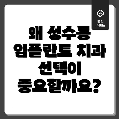 왜 성수동 임플란트 치과 선택이 중요할까요?