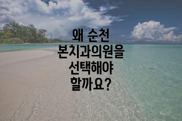 왜 순천 본치과의원을 선택해야 할까요?