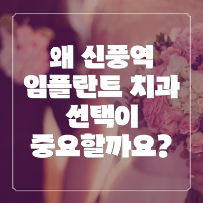 왜 신풍역 임플란트 치과 선택이 중요할까요?