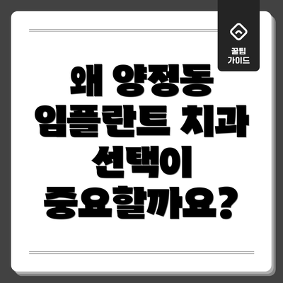 왜 양정동 임플란트 치과 선택이 중요할까요?