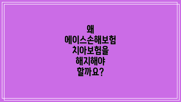 왜 에이스손해보험 치아보험을 해지해야 할까요?