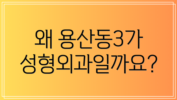왜 용산동3가 성형외과일까요?