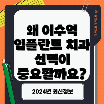 왜 이수역 임플란트 치과 선택이 중요할까요?