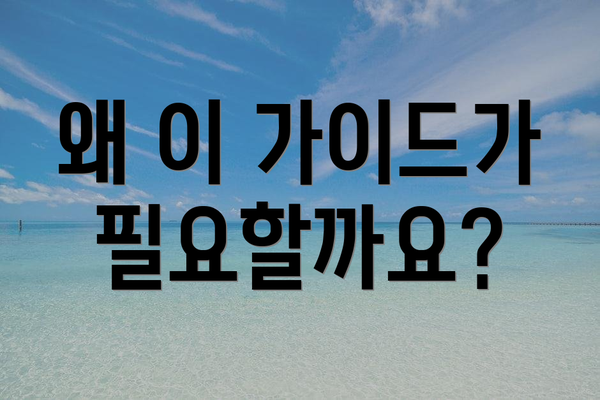 왜 이 가이드가 필요할까요?
