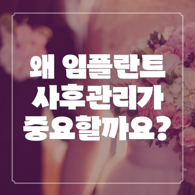 왜 임플란트 사후관리가 중요할까요?