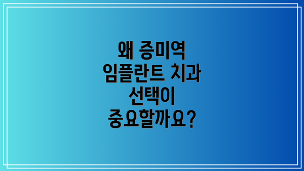 왜 증미역 임플란트 치과 선택이 중요할까요?