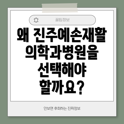 왜 진주예손재활의학과병원을 선택해야 할까요?