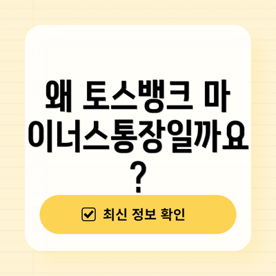 왜 토스뱅크 마이너스통장일까요?