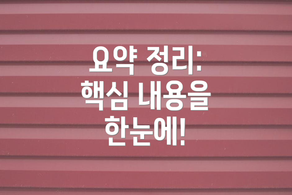 요약 정리:  핵심 내용을 한눈에!
